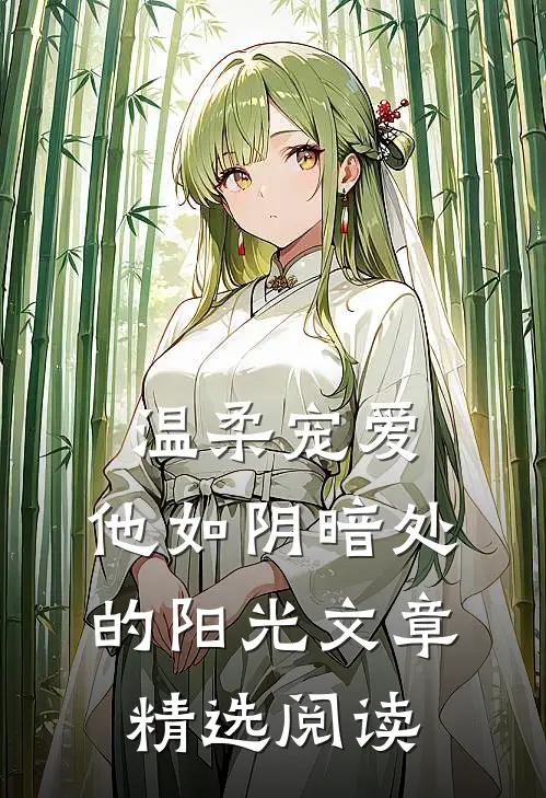 温柔宠爱：他如阴暗处的阳光文章精选阅读