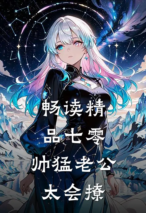 畅读精品七零：帅猛老公太会撩