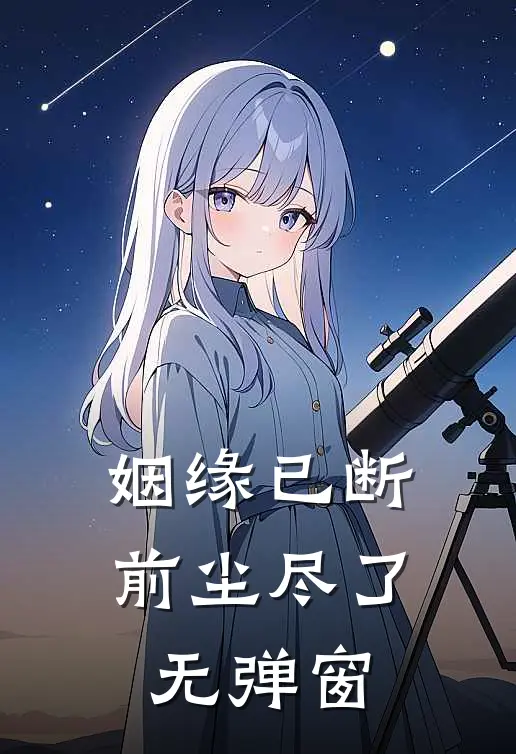 姻缘已断，前尘尽了无弹窗