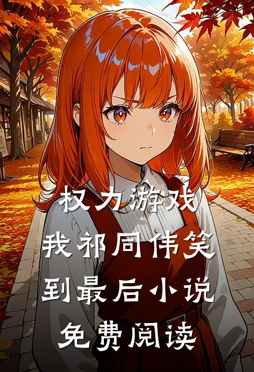 权力游戏：我祁同伟笑到最后小说免费阅读