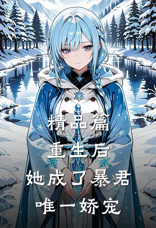 精品篇重生后，她成了暴君唯一娇宠