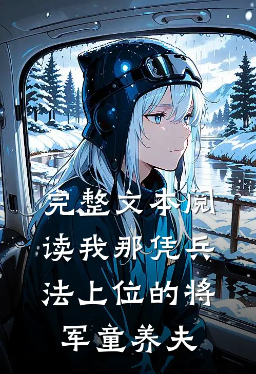 完整文本阅读我那凭兵法上位的将军童养夫