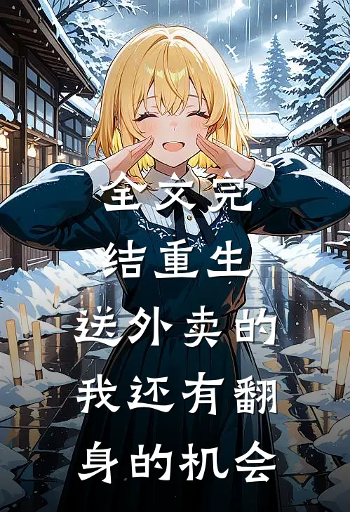 全文完结重生：送外卖的我还有翻身的机会