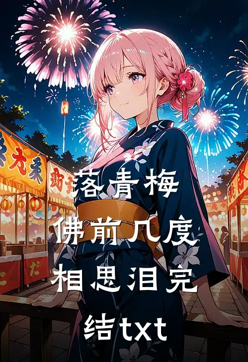 落青梅，佛前几度相思泪完结txt