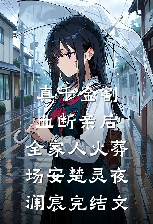 真千金割血断亲后，全家人火葬场安楚灵夜澜宸完结文