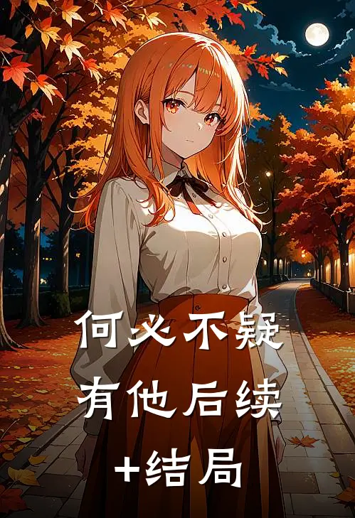 何必不疑有他后续+结局