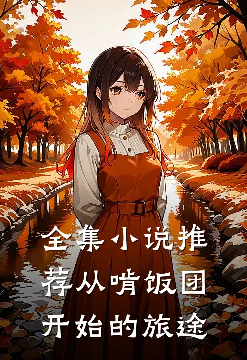 全集小说推荐从啃饭团开始的旅途