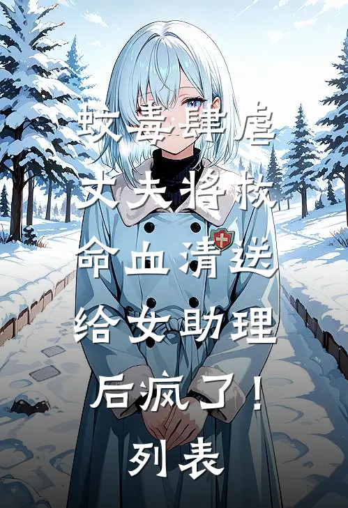 蚊毒肆虐，丈夫将救命血清送给女助理后疯了！列表