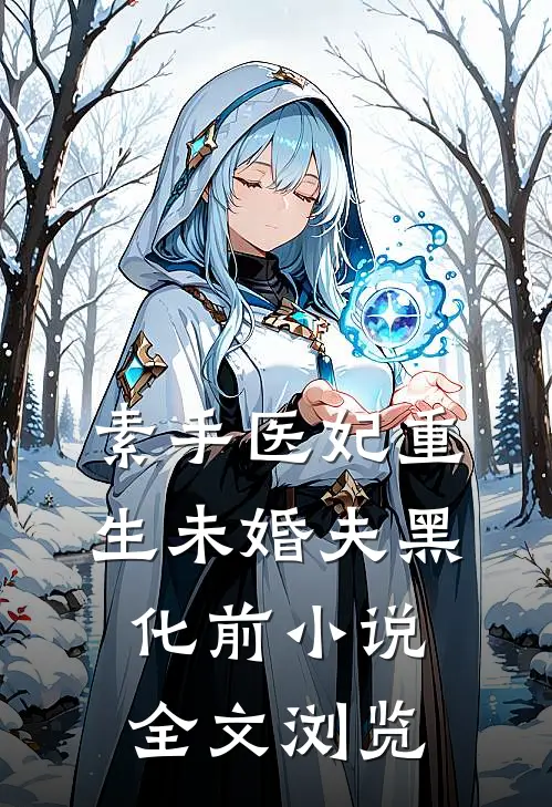 素手医妃重生未婚夫黑化前小说全文浏览
