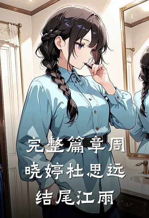 完整篇章周晓婷杜思远结尾江雨