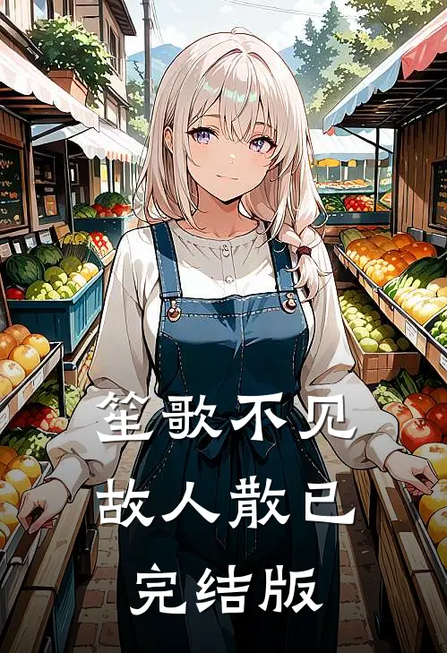 笙歌不见故人散已完结版
