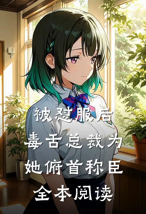 被怼服后，毒舌总裁为她俯首称臣全本阅读