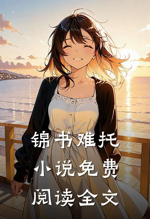 锦书难托小说免费阅读全文