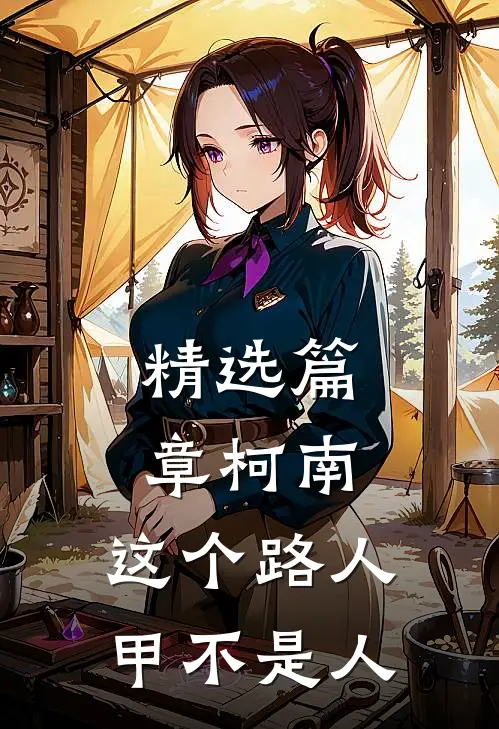 精选篇章柯南：这个路人甲不是人