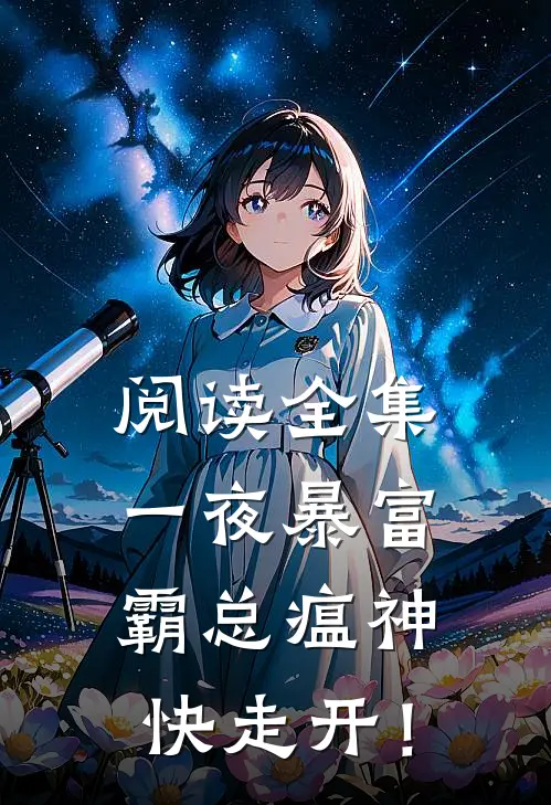 阅读全集一夜暴富：霸总瘟神快走开！
