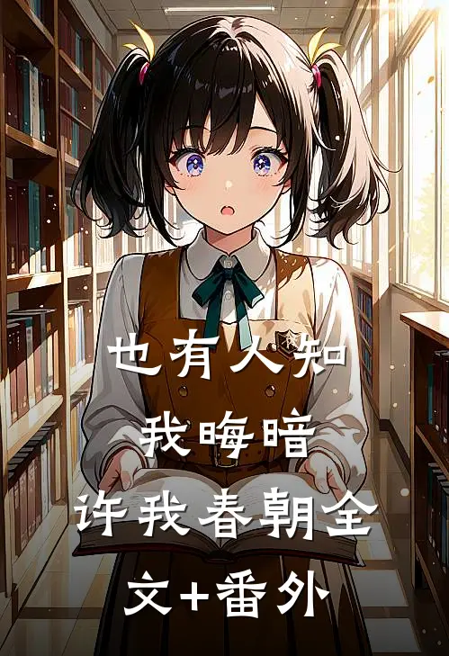 也有人知我晦暗，许我春朝全文+番外