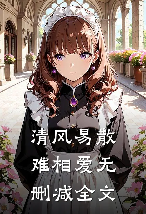 清风易散难相爱无删减全文