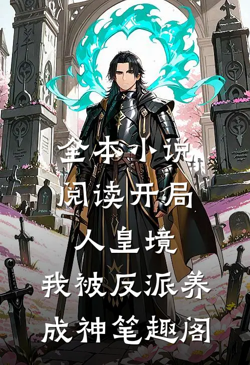 全本小说阅读开局人皇境,我被反派养成神 笔趣阁