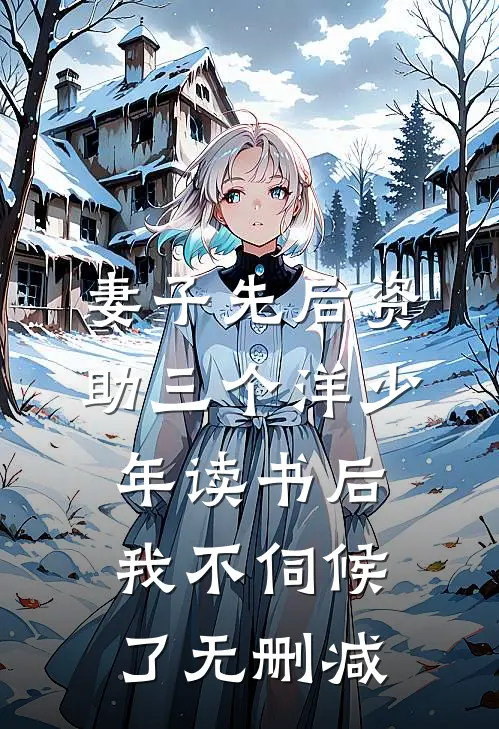 妻子先后资助三个洋少年读书后，我不伺候了无删减