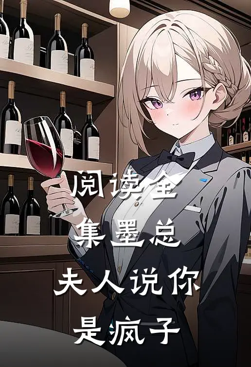 阅读全集墨总,夫人说你是疯子