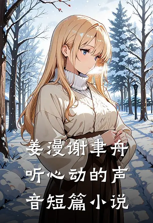 姜漫谢聿舟听心动的声音短篇小说