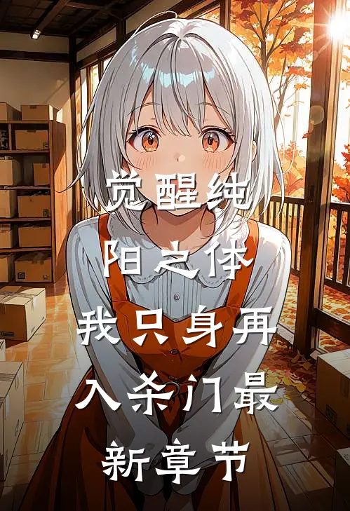 觉醒纯阳之体，我只身再入杀门最新章节