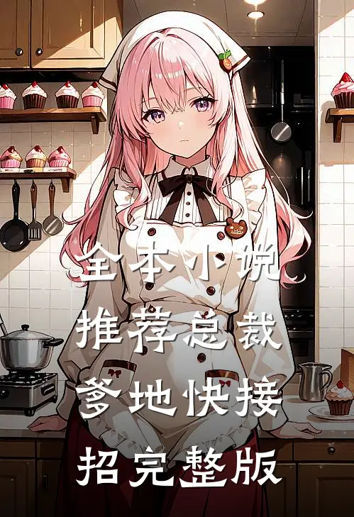 全本小说推荐总裁爹地快接招完整版