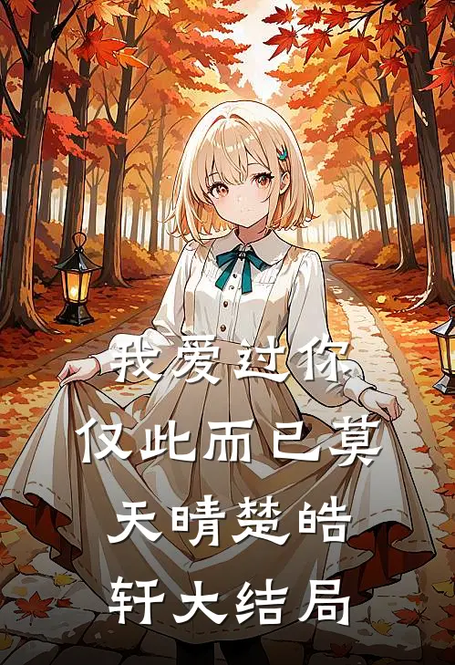 我爱过你，仅此而已莫天晴楚皓轩大结局