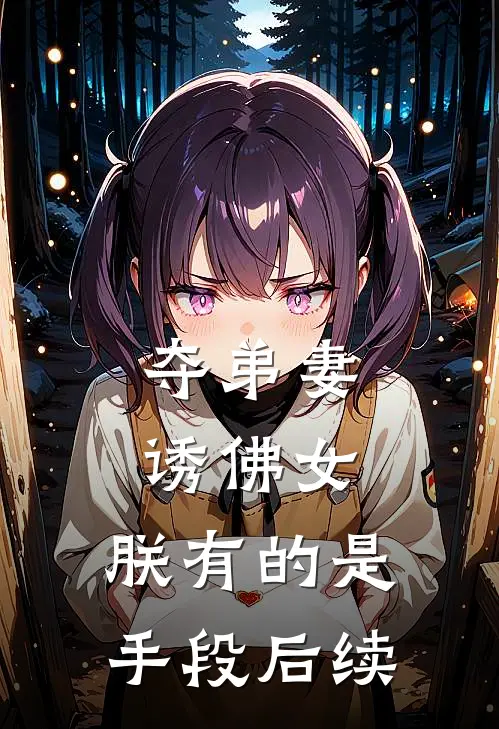 夺弟妻，诱佛女，朕有的是手段后续