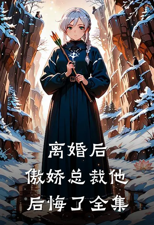 离婚后，傲娇总裁他后悔了 全集