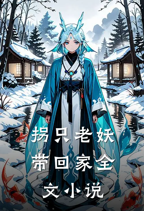 拐只老妖带回家全文小说