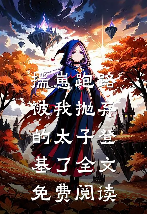 揣崽跑路，被我抛弃的太子登基了全文免费阅读
