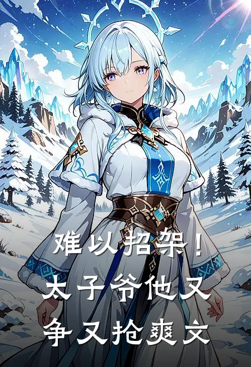 难以招架！太子爷他又争又抢爽文