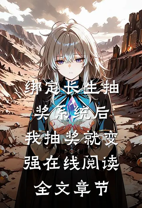 绑定长生抽奖系统后,我抽奖就变强在线阅读全文章节