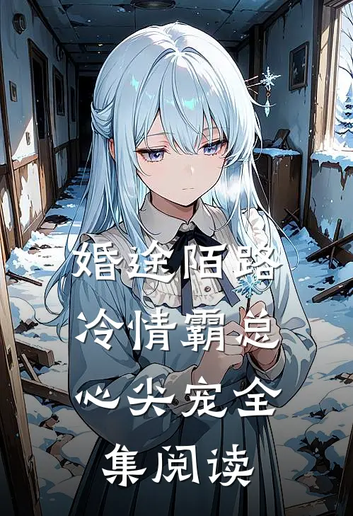 婚途陌路：冷情霸总心尖宠全集阅读