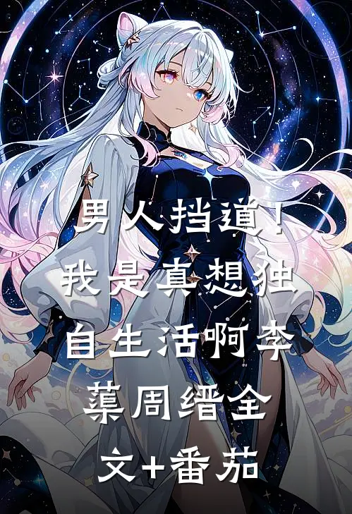男人挡道！我是真想独自生活啊李蕖周缙全文+番茄