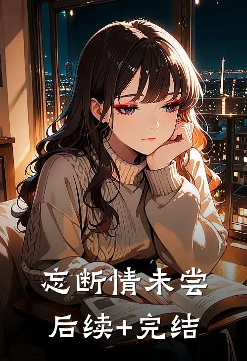忘断情未尝后续+完结