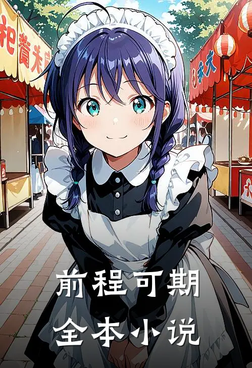 前程可期全本小说