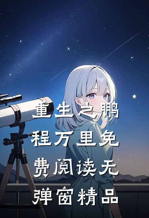 重生之鹏程万里免费阅读无弹窗精品