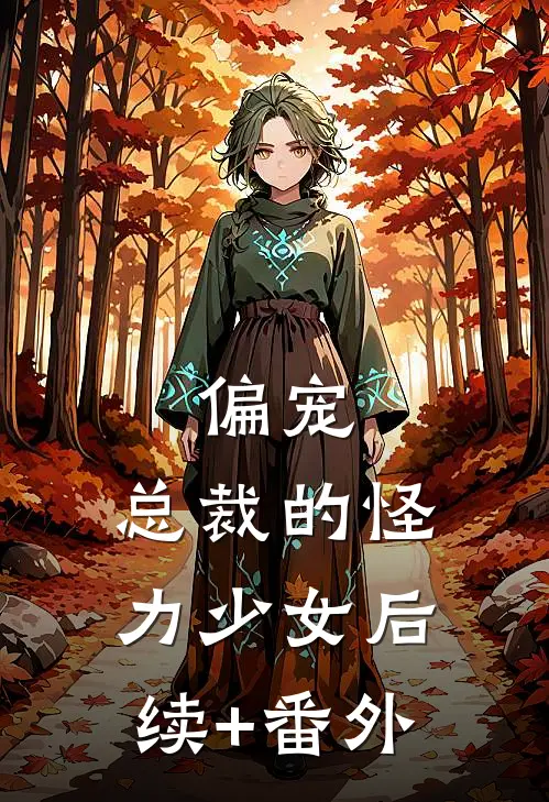 偏宠：总裁的怪力少女后续+番外