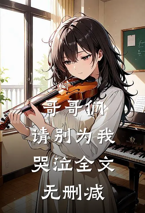 哥哥们，请别为我哭泣全文无删减