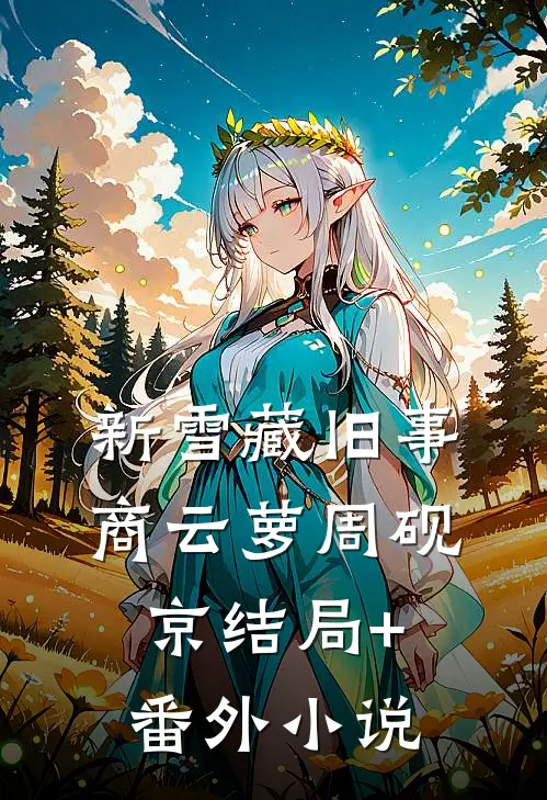 新雪藏旧事商云萝周砚京结局+番外小说