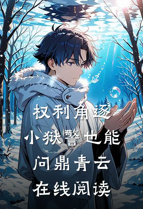 权利角逐：小狱警也能问鼎青云在线阅读