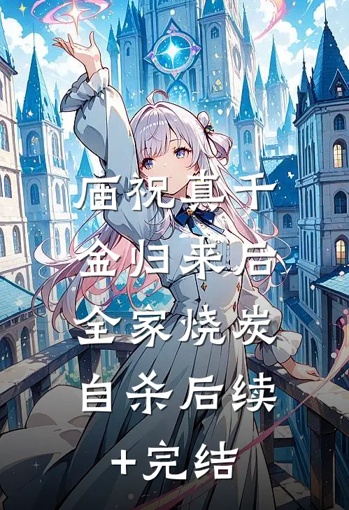 庙祝真千金归来后，全家烧炭自杀后续+完结