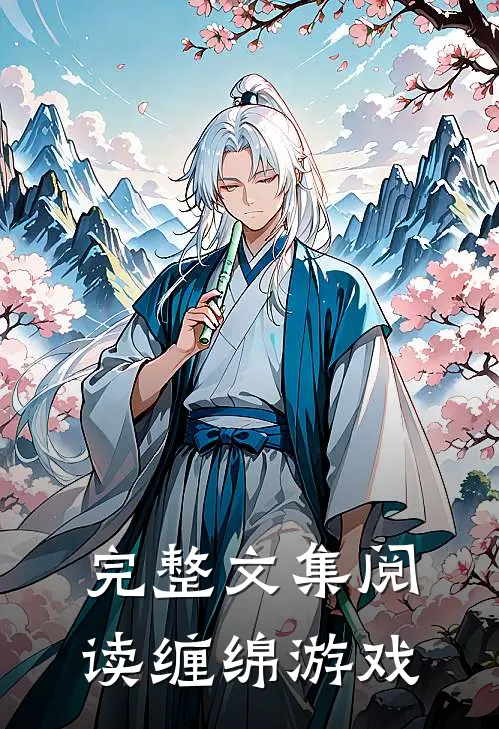 完整文集阅读缠绵游戏