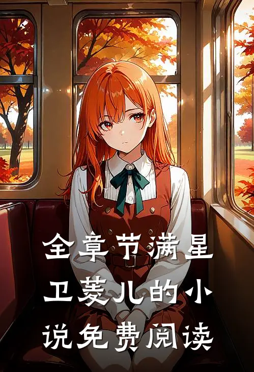 全章节满星卫菱儿的小说免费阅读