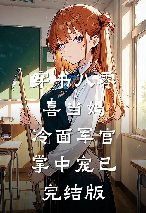 穿书八零喜当妈，冷面军官掌中宠已完结版