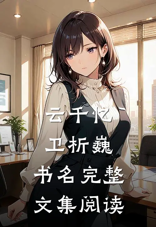 云千忆卫析巍,书名完整文集阅读