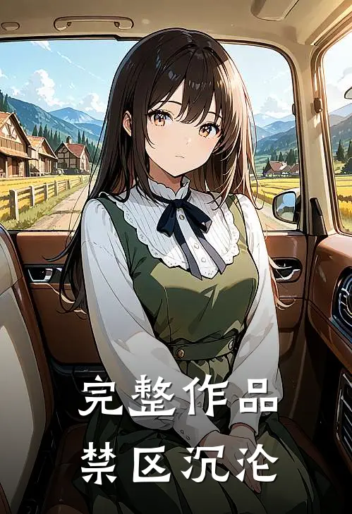 完整作品禁区沉沦