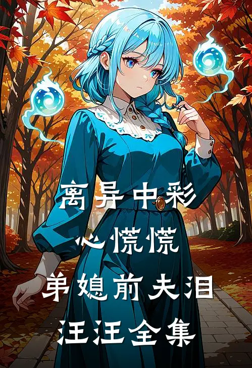 离异中彩心慌慌，弟媳前夫泪汪汪全集